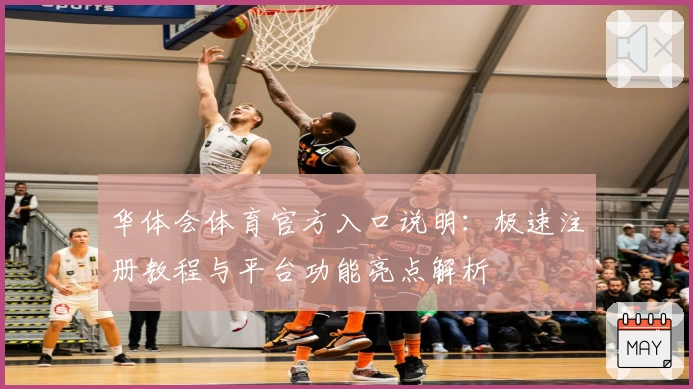 华体会体育官方入口说明：极速注册教程与平台功能亮点解析