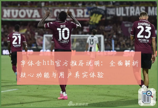 华体会hth官方推荐说明：全面解析核心功能与用户真实体验