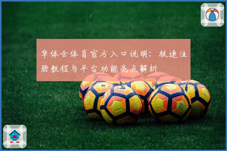 华体会体育官方入口说明：极速注册教程与平台功能亮点解析