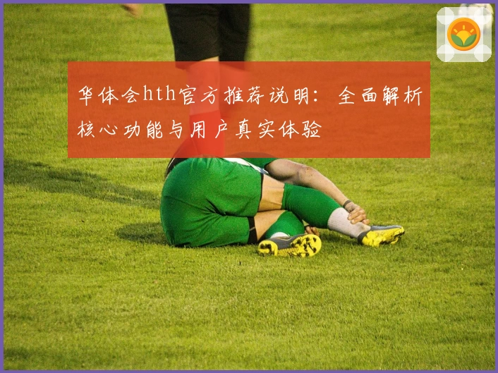 华体会hth官方推荐说明：全面解析核心功能与用户真实体验