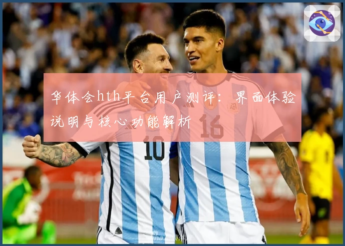 华体会hth平台用户测评：界面体验说明与核心功能解析