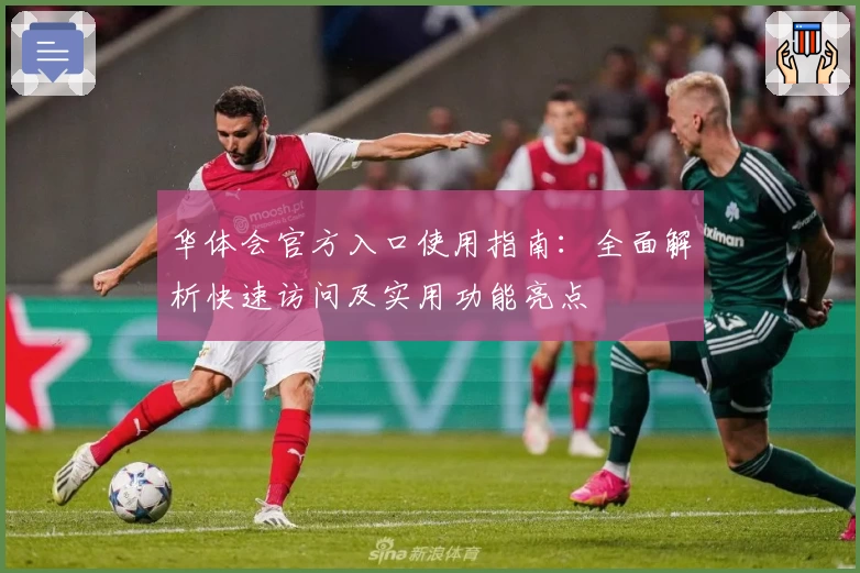 华体会官方入口使用指南：全面解析快速访问及实用功能亮点